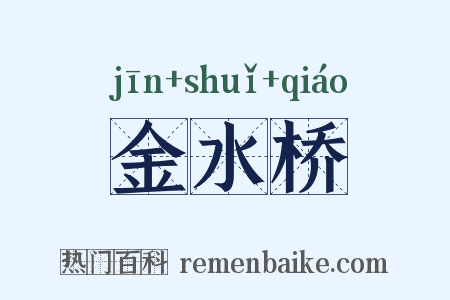 金水桥是什么意思的图片